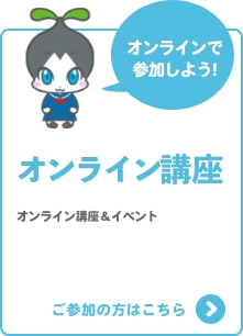 オンライン講座