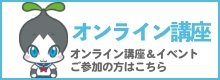 オンライン講座