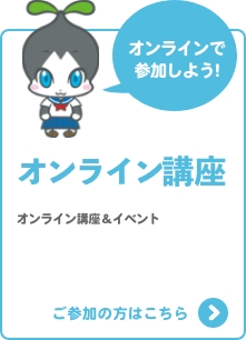 オンライン講座