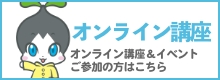 オンライン講座