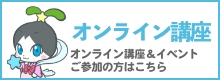オンライン講座