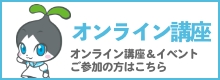 オンライン講座