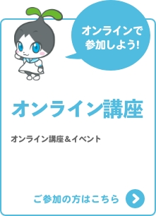 オンライン講座