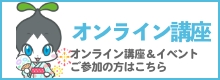 オンライン講座