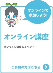 オンライン講座