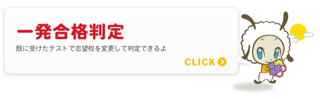 一発合格判定