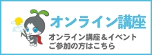 オンライン講座