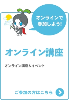 オンライン講座