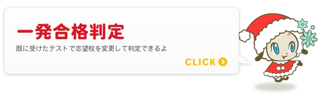 一発合格判定