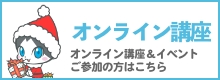 オンライン講座