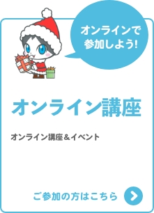 オンライン講座