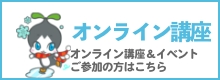 オンライン講座