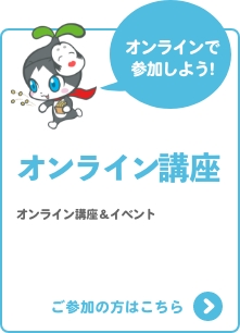 オンライン講座