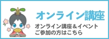オンライン講座