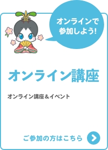 オンライン講座