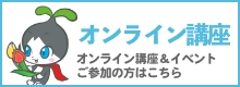 オンライン講座