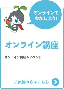 オンライン講座