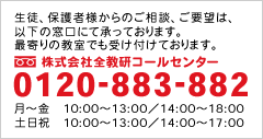 全教研コールセンター 0120-883-882