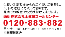 全教研コールセンター 0120-883-882