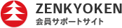 全教研・会員専用ページ