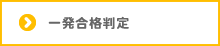 一発合格判定