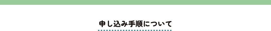 申し込み手順について