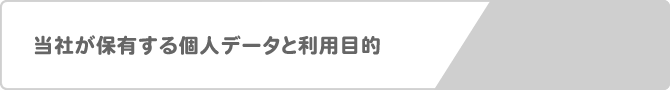 当社が保有する個人データと利用目的