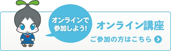 オンライン講座
