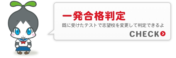 一発合格判定