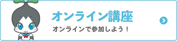オンライン講座