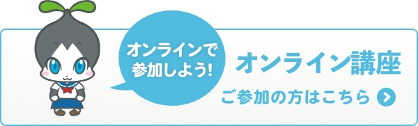 オンライン講座