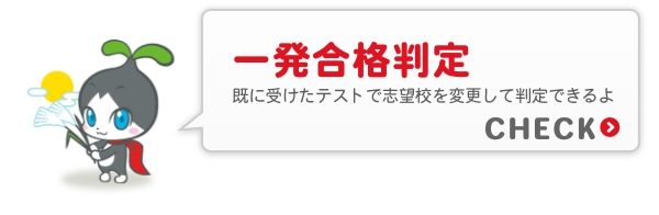 一発合格判定