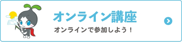 オンライン講座