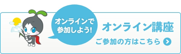 オンライン講座