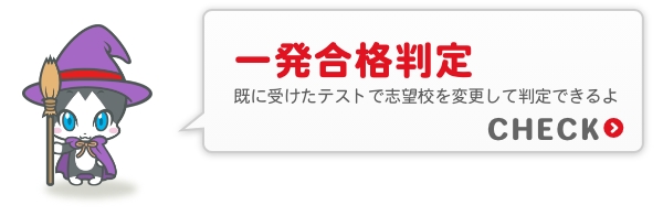 一発合格判定