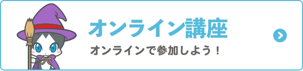 オンライン講座