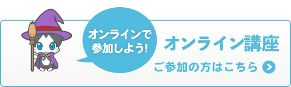 オンライン講座