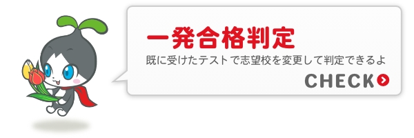 一発合格判定