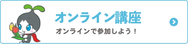 オンライン講座