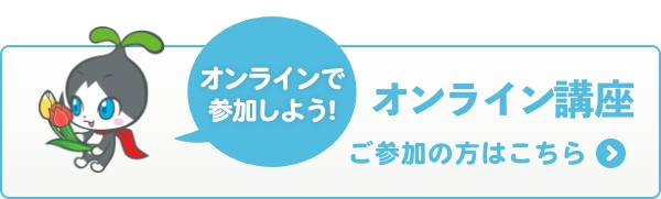 オンライン講座
