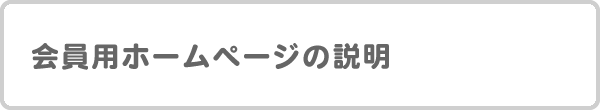 会員用ホームページの説明