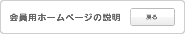 会員用ホームページの説明