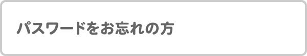 パスワードをお忘れの方