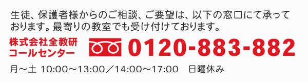 全教研コールセンター