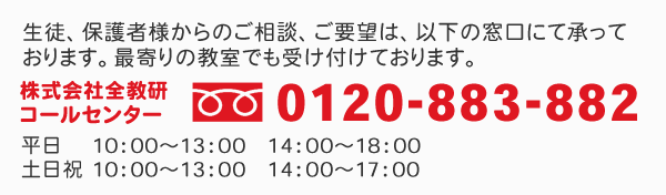 全教研コールセンター