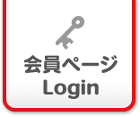 会員ページ Login