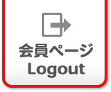 会員ページ Logout