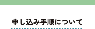 申し込み手順について