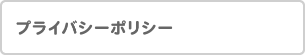 プライバシーポリシー