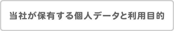 当社が保有する個人データと利用目的